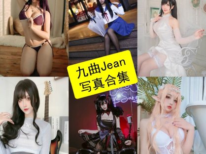 九曲Jean cos 贝拉最新写真作品照片合集资源下载[持续更新]
