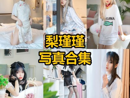 梨瑾瑾 最新写真照片全集资源下载[每日更新]