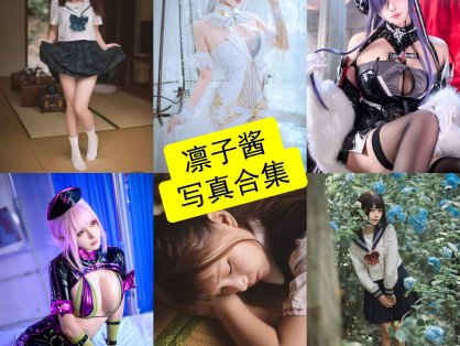 凛子酱 cos 微博最新写真照片合集下载[每日更新]