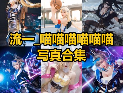 流一_喵喵喵喵喵喵 cos 最新写真照片合集下载[每日更新]