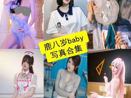 鹿八岁baby cos 在线观看最新写真作品及视频全集下载[持续更新]
