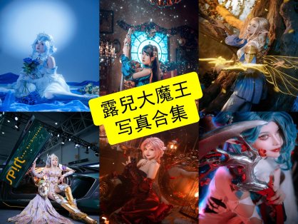 露兒大魔王 cos 最新写真照片图集资源下载[每日更新]