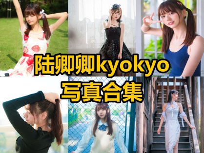陆卿卿kyokyo cos 王汉堡最新修女写真照片全集下载[每日更新]
