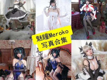 魅瞳Meroko cos 最新写真照片合集资源下载[每日更新]
