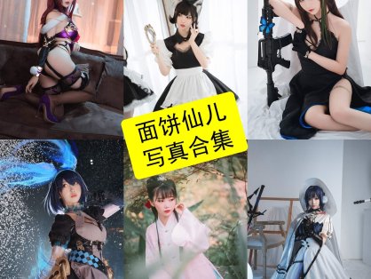 面饼仙儿 Mochita｜个人资料、风格解析与写真企划整理（多风格高表现力 Coser）