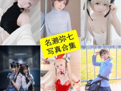 名濑弥七 水野弥七 cos 夏日最新写真图片全集资源下载[每日更新]