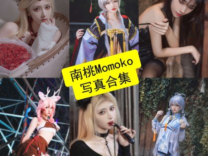 南桃Momoko cos 最新写真照片及视频下载[每日更新]