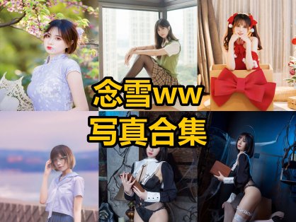 念雪ww cos 次元少女最新写真图片合集下载[每日更新]