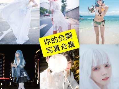 你的负卿 cos 在线最新写真图包照片全集下载[每日更新]