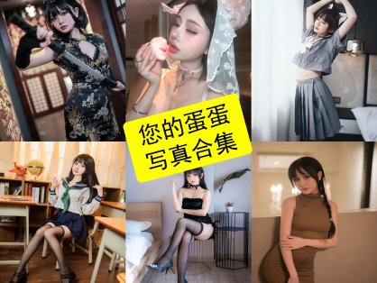 您的蛋蛋 cos 最新写真作品全集资源下载[每日更新]