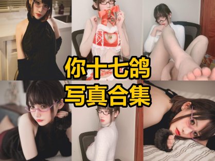 你十七鸽 cos 最新写真照片合集资源下载[每日更新]