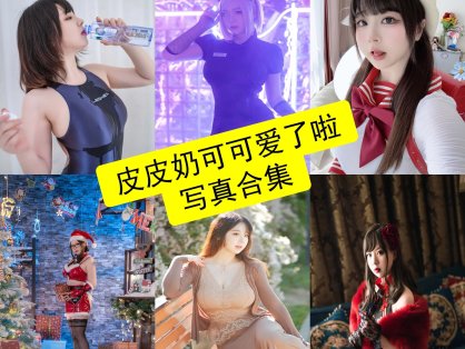 皮皮奶可可爱了啦 超皮皮皮奶 最新写真照片套图合集下载[持续更新]