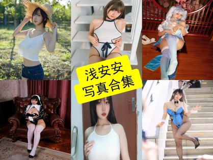 浅安安 cos 兔女郎最新写真照片全集