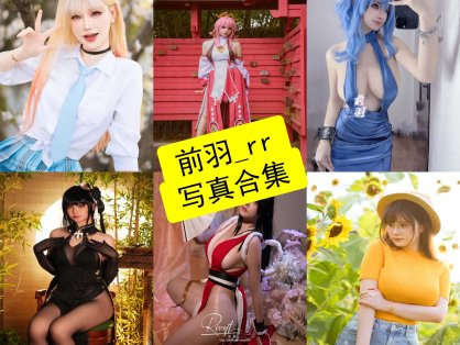 前羽_rr cos 动漫最新写真图包全集资源下载[每日更新]