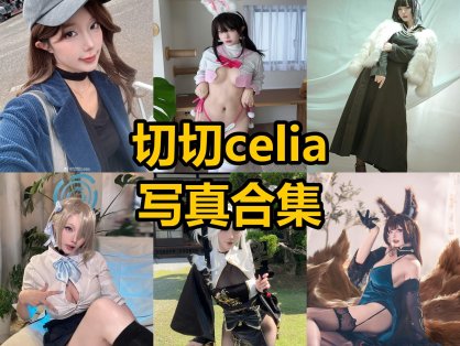 切切celia cos 官网最新写真套图合集下载[持续更新]