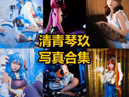 清青琴玖 cos 官网最新写真套图全集下载[持续更新]