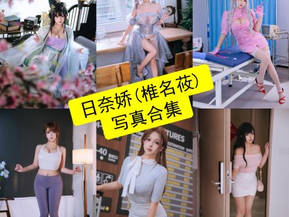 日奈娇（椎名莜）个人资料与Cos写真全集｜高还原角色与原创企划全解析
