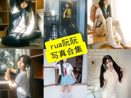 rua阮阮 cos 免费磁力最新写真作品图片资源下载[每日更新]