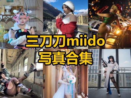 三刀刀miido miidoo酱 推特最新个人写真套图合集下载[每日更新]