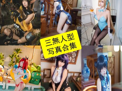 三無人型 cos 私人定制最新写真套图作品图集下载[持续更新]