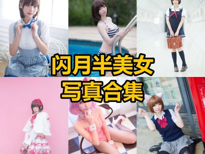 闪月半 cos 最新写真套图全资源下载[每日更新]