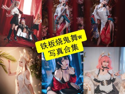 铁板烧鬼舞w cos 最新写真动图作品及视频全集下载[每日更新]