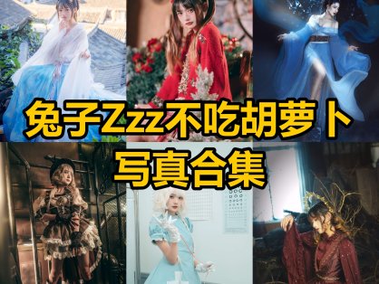 兔子Zzz不吃胡萝卜 cos 最新写真图片合集资源下载[每日更新]