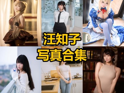 汪知子 cos 医生姐姐最新早期写真图集图片大全下载[每日更新]