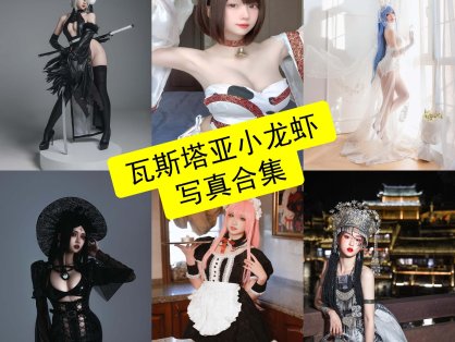 瓦斯塔亚小龙虾 cos 花嫁最新写真图片作品及视频资源下载[每日更新]