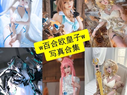 w百合欧皇子w cos 最新写真图片全集资源下载[每日更新]