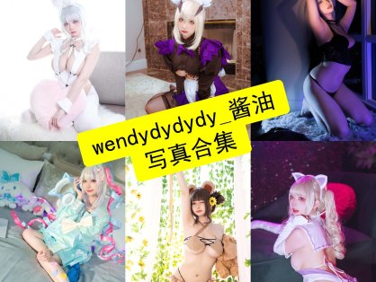 wendydydydy_酱油 cos 最新写真照片全集资源下载[持续更新]