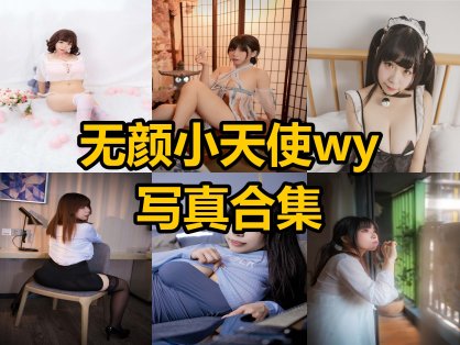 无颜小天使wy 自闭颜球球 Cosplay写真合集 童颜丰满萌系萝莉作品解析