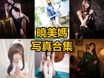 曉美媽 cos 最新写真图集资源下载[每日更新]