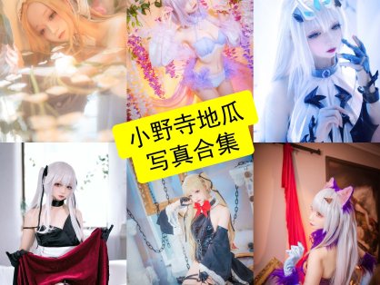 小野寺地瓜 cos 抖音最新写真照片全集下载[每日更新]