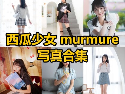 西瓜少女 murmure 青年美图最新写真图片全集下载[每日更新]