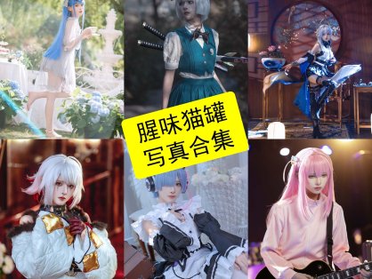 腥味猫罐 cos 最新早期写真照片及视频资源下载[持续更新]