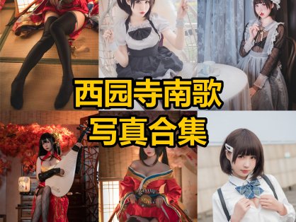 西园寺南歌｜个人资料、风格解析与代表性作品企划整理（哥特暗黑系 Coser）