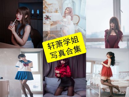 轩萧学姐 cos 在线观看女社长及空姐写真图集资源[持续更新]