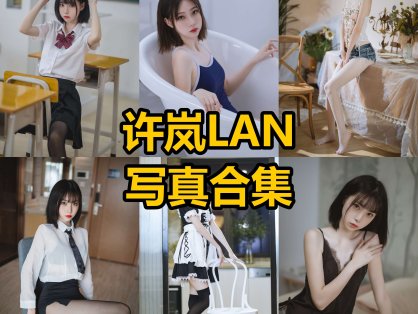 许岚LAN 白丝水手服 早期最新写真大全写真集下载[每日更新]