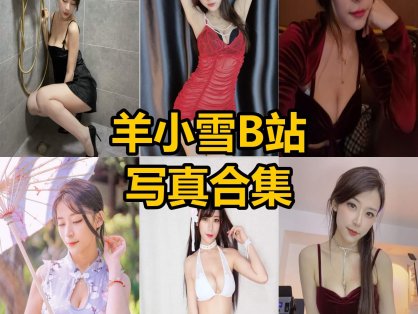 羊小雪 微密圈 舰长最新写真图包及视频资源下载[每日更新]