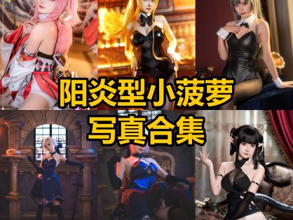 阳炎型小菠萝 cos 最新写真套图合集资源下载[每日更新]