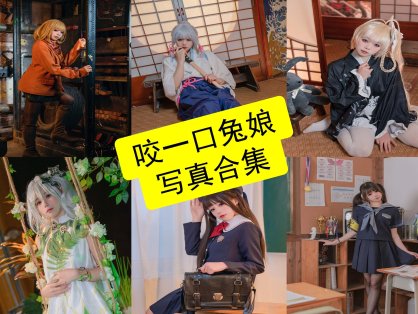 咬一口兔娘(黏黏团子兔) cos 2026最新写真照片全集资源[持续更新]