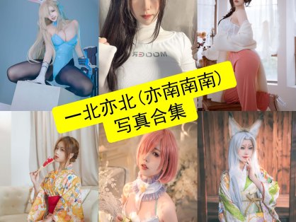一北亦北 亦南南南 cos 最新写真美图合集资源下载[持续更新]