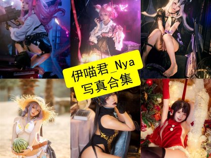 伊喵君_Nya cos 官网最新萌妹写真图片网站资源下载[每日更新]