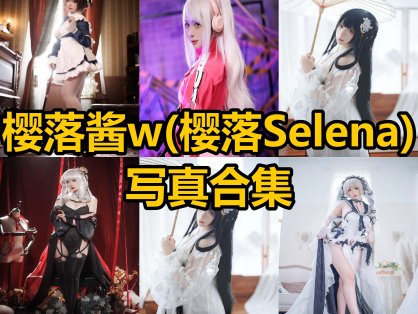 樱落酱w 樱落Selena cos 微博最新写真照片合集下载[持续更新]