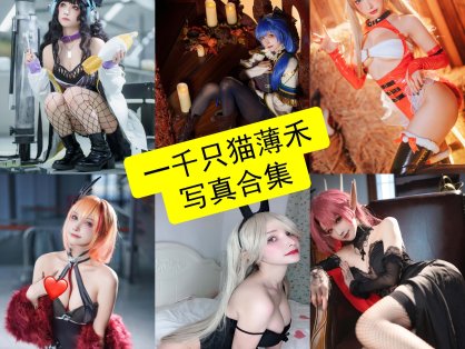 一千只猫薄禾 cos 微博镇海最新高清写真全集下载[每日更新]