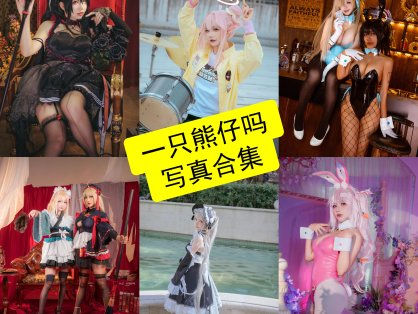 是一只熊仔吗 cos 最新写真照片合集资源下载[持续更新]