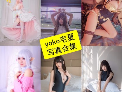 yoko宅夏 cos 最新写真照片全集资源下载[每日更新]