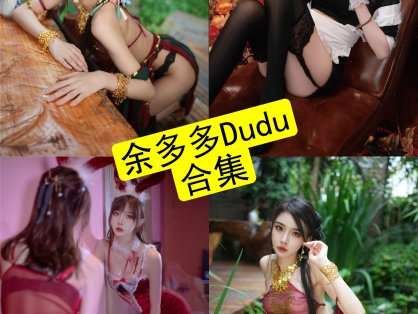 余多多Dudu cos 舰长福利最新私人定制内容及视频资源下载[每日更新]