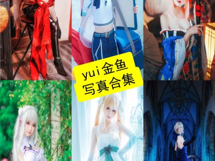yui金鱼 cos 最新高清写真图片合集下载[每日更新]